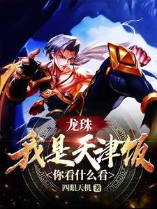 新奥特从捡到一个拐杖星人开始为什么搜索不到