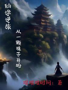 宠翻天!君沫璃帝凌尘 第628章