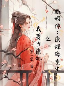 我靠直播成为玄学界大佬txt