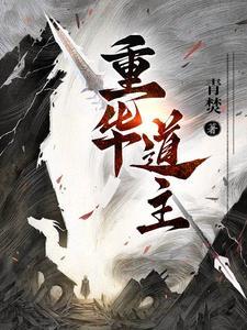 离婚被前夫宠坏 免费