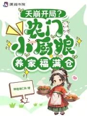 炮灰女配苟成了女主笔趣阁