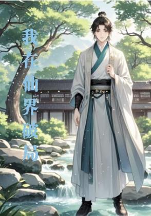 退休后我红了