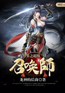 万界之超级召唤师