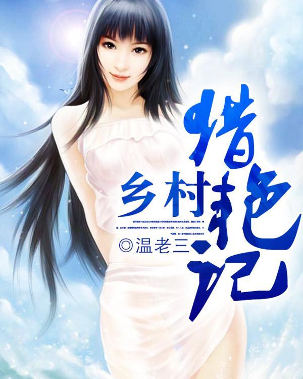 桃运小村官