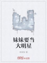 妹妹要当大明星