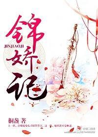 锦娇记