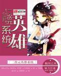 二次元英雄系统