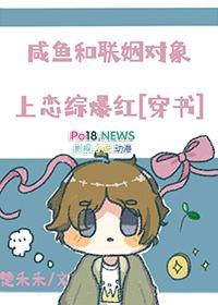 咸鱼和联姻对象上恋综爆红