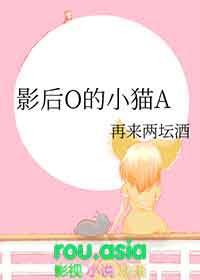 影后O的小猫A
