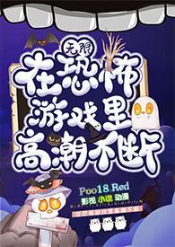 在恐怖游戏里高潮不断