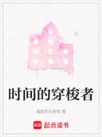 时间的穿梭者