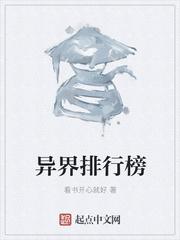 异界排行榜