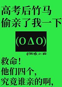 高考后竹马偷亲了我一下