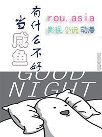 当咸鱼有什么不好