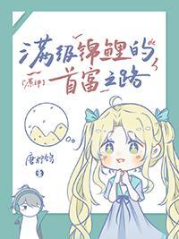 [原神同人] 满级锦鲤的首富之路