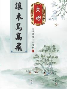 古代天灾求生开局家被冲走了