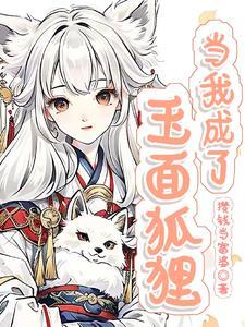 当我成了玉面狐狸