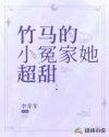 竹马的小冤家她超甜