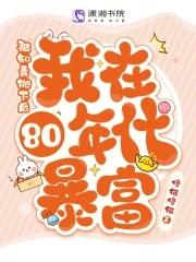 哑舍3免费阅读完整版