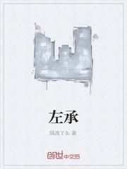 左承
