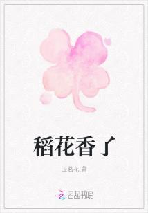 稻花香了