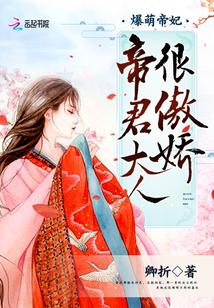 爆萌帝妃，帝君大人很傲娇