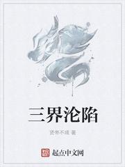 三界沦陷