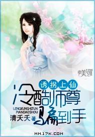 诱拐上仙：冷酷师尊骗到手