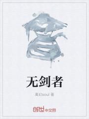 无剑者